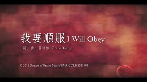 順服|【我要順服 I Will Obey】官方歌詞版MV (Official Lyrics MV)